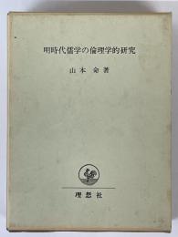 明時代儒学の倫理学的研究