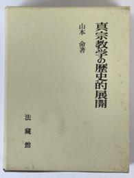 真宗教学の歴史的展開