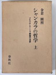 シャンカラの哲学　ブラフマ・スートラ釈論の全訳　上