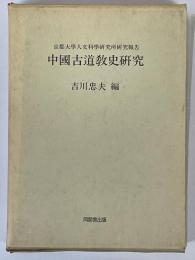 中国古道教史研究