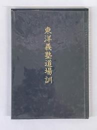 東洋義塾道場訓