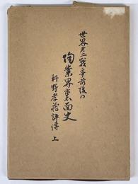 世界第二次戦争前後の陶業界裏面史 科野孝蔵評伝　上