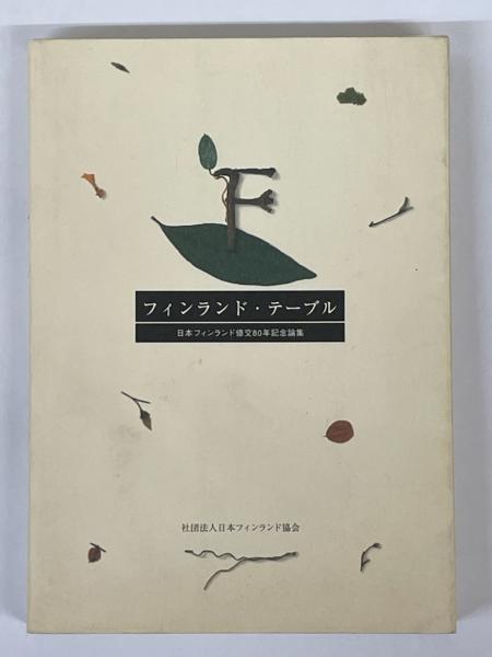 ★ル フィンランド・テーブル 日本フィンランド修好80年記念論集 フィンランド・テーブル 日本フィンランド修交80年記念論集