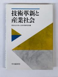 技術革新と産業社会