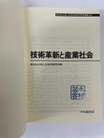 技術革新と産業社会
