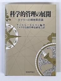 科学的管理の展開　テイラーの精神革命論