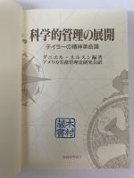 科学的管理の展開　テイラーの精神革命論
