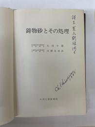 鋳物砂とその処理