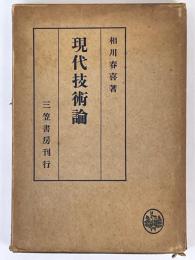 現代技術論