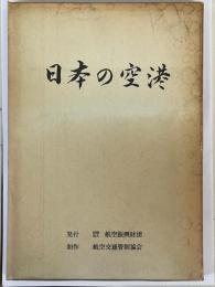 日本の空港