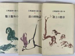 江崎誠致の碁の本　全3巻　揃