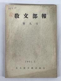 教文部報　第9号