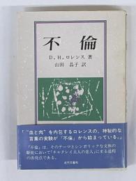 不倫