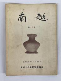 南越　第19号　（南越盆地の神社建築、中山家記録　他）