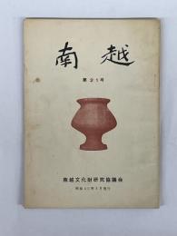 南越　第21号　（北陸の垂迹曼荼羅　他）