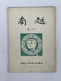 南越　第23号　（伊藤多羅について上、池田町常安遺跡　他）