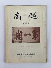 南越　第24号　（龍泉寺特集号）