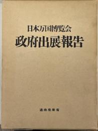 日本万国博覧会　政府出展報告