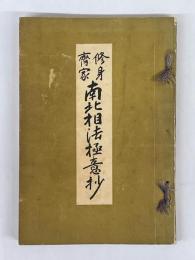 修身齊家　南北相法極意抄