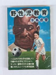 野性児教育