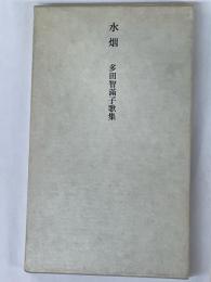 水烟　多田智満子歌集