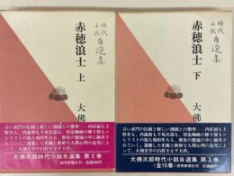 大佛次郎時代小説自選集　第2巻・第3巻　赤穂浪士　上・下　2冊