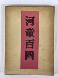 河童百図
