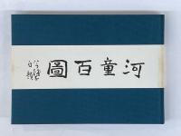 河童百図