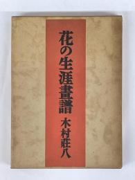 花の生涯画譜