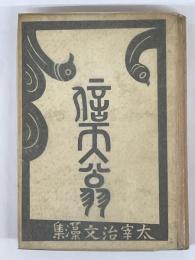信天翁　太宰治文藻集