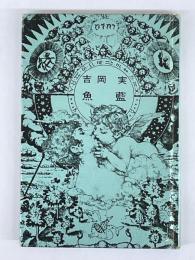 吉岡実歌集　魚藍