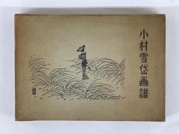 小村雪岱画譜
