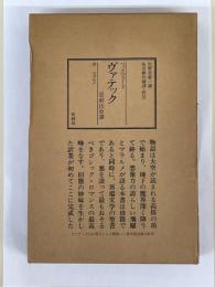 矢野目譯 ヴァテック 亞剌比亞譚 ヴァテック 亜刺比亜譚(ベックフォード 作 ; 矢野目源一 訳 ; 生田耕作