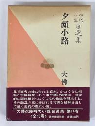 大佛次郎時代小説自選集　第14巻　夕顔小路