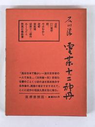 霊薬十二神丹　創業三十周年　記念出版
