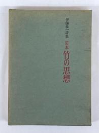 定本竹の思想　伊藤桂一詩集