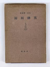黒潮回歸　吉田一穂論集