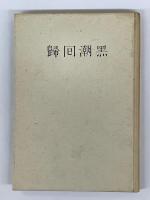 黒潮回歸　吉田一穂論集