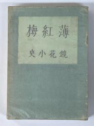 薄紅梅　鏡花小史