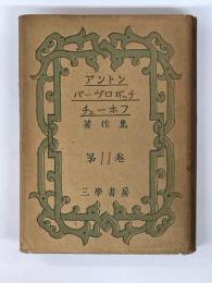 アントン・パーヴロヴィッチ・チェーホフ著作集　第11巻