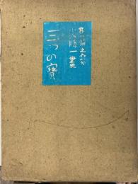 三つの宝