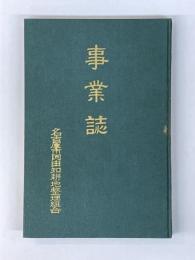 事業誌　名古屋市阿由知耕地整理組合