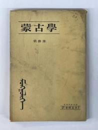 蒙古学　第三冊