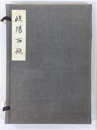 岐陽百瓶　天・地・人　3冊