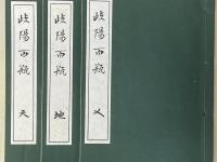 岐陽百瓶　天・地・人　3冊