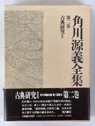 角川源義全集