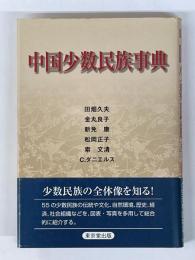 中国少数民族事典