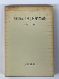 1848年革命　共同研究