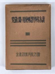 讀方科學習帳使用に關する研究