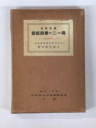 複式教育　尋一・二の学級経営